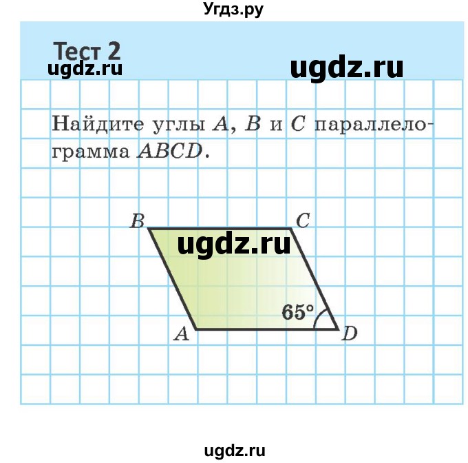 ГДЗ (Учебник ) по геометрии 8 класс Казаков В.В. / тесты / §2(продолжение 2)
