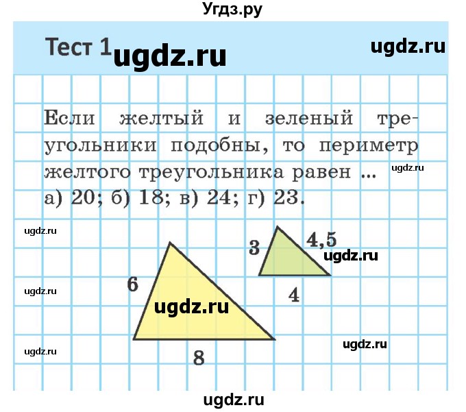 ГДЗ (Учебник ) по геометрии 8 класс Казаков В.В. / тесты / §20