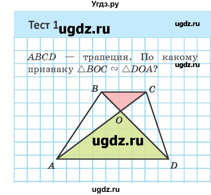 ГДЗ (Учебник ) по геометрии 8 класс Казаков В.В. / тесты / §21