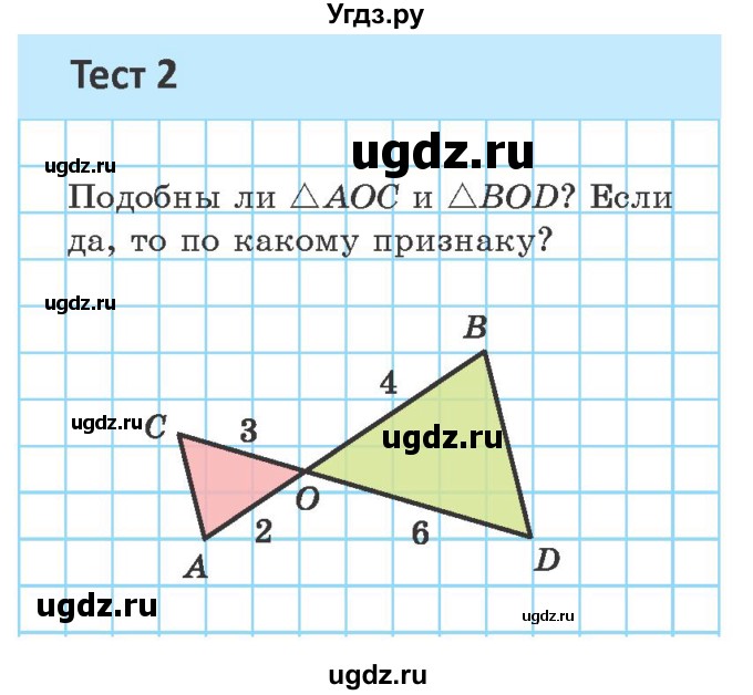 ГДЗ (Учебник ) по геометрии 8 класс Казаков В.В. / тесты / §21(продолжение 2)