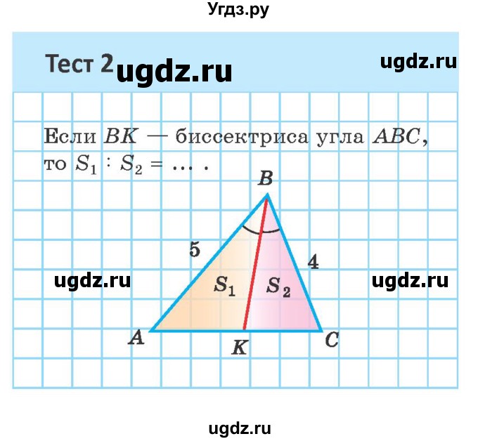 ГДЗ (Учебник ) по геометрии 8 класс Казаков В.В. / тесты / §22(продолжение 2)