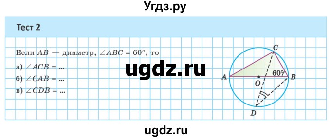 ГДЗ (Учебник ) по геометрии 8 класс Казаков В.В. / тесты / §27(продолжение 2)