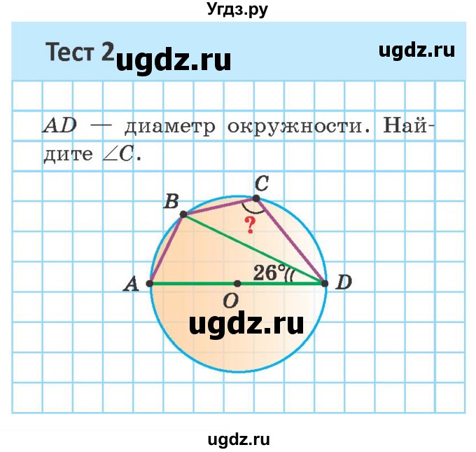 ГДЗ (Учебник ) по геометрии 8 класс Казаков В.В. / тесты / §29(продолжение 2)
