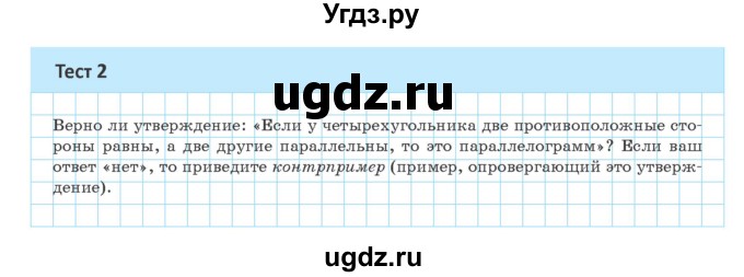 ГДЗ (Учебник ) по геометрии 8 класс Казаков В.В. / тесты / §3(продолжение 2)