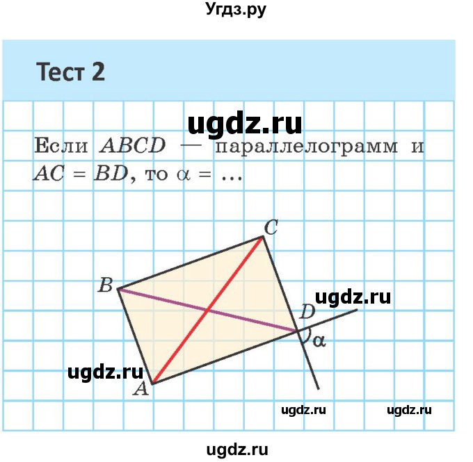ГДЗ (Учебник ) по геометрии 8 класс Казаков В.В. / тесты / §4(продолжение 2)