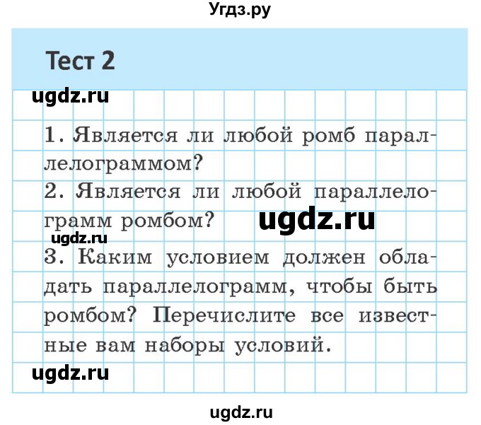 ГДЗ (Учебник ) по геометрии 8 класс Казаков В.В. / тесты / §5(продолжение 2)