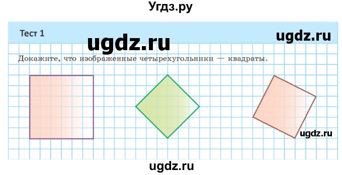 ГДЗ (Учебник ) по геометрии 8 класс Казаков В.В. / тесты / §6