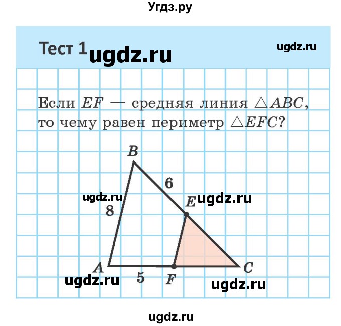ГДЗ (Учебник ) по геометрии 8 класс Казаков В.В. / тесты / §8