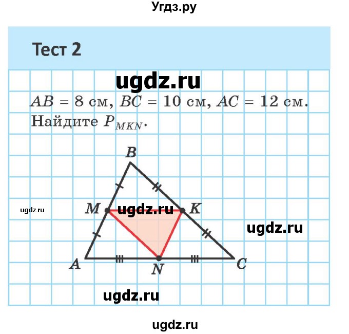 ГДЗ (Учебник ) по геометрии 8 класс Казаков В.В. / тесты / §8(продолжение 2)