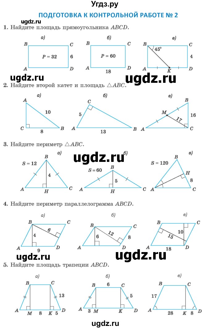 ГДЗ (Учебник ) по геометрии 8 класс Казаков В.В. / подготовка к контрольной работе / Глава 2