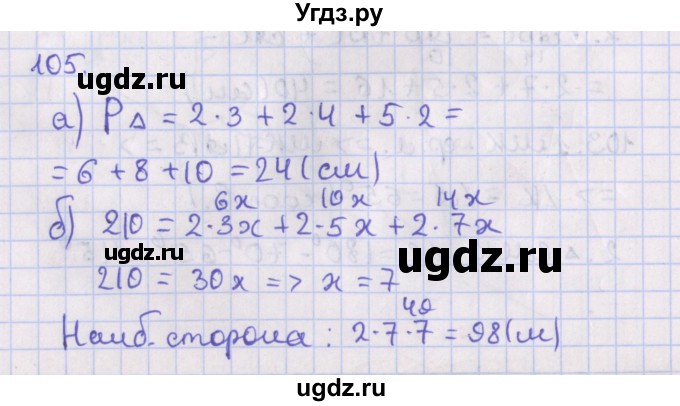 ГДЗ (Решебник №1) по геометрии 8 класс Казаков В.В. / задача / 105