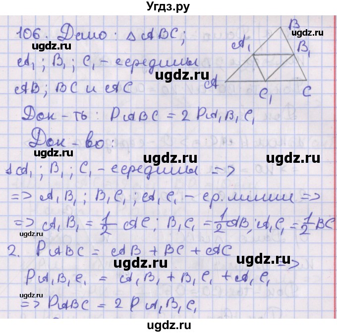 ГДЗ (Решебник №1) по геометрии 8 класс Казаков В.В. / задача / 106