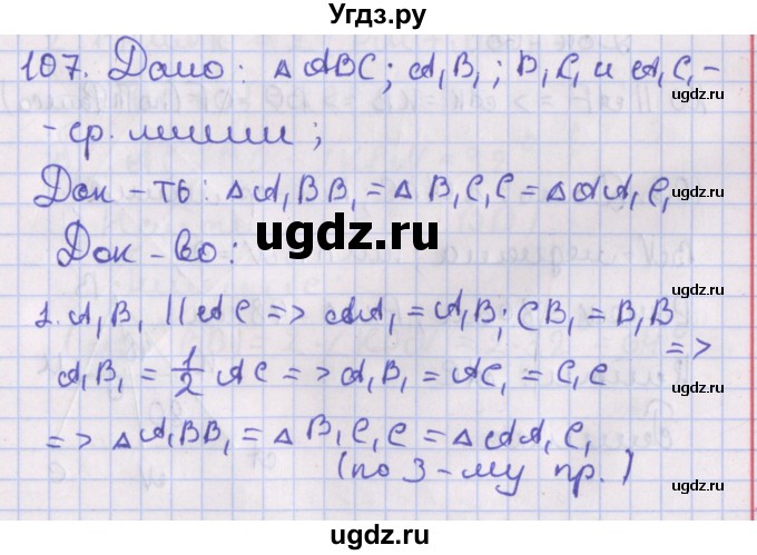 ГДЗ (Решебник №1) по геометрии 8 класс Казаков В.В. / задача / 107