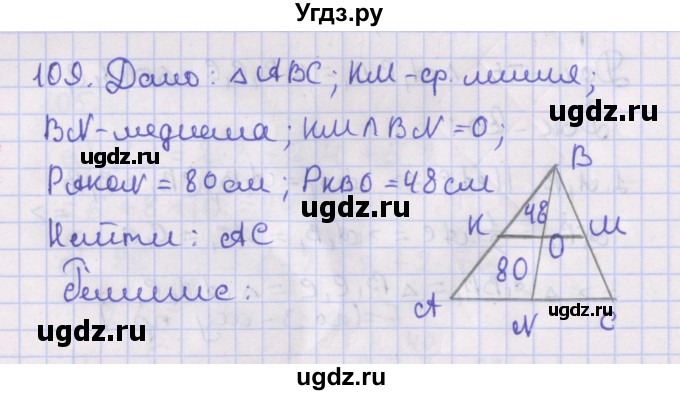 ГДЗ (Решебник №1) по геометрии 8 класс Казаков В.В. / задача / 109