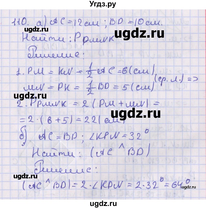 ГДЗ (Решебник №1) по геометрии 8 класс Казаков В.В. / задача / 110