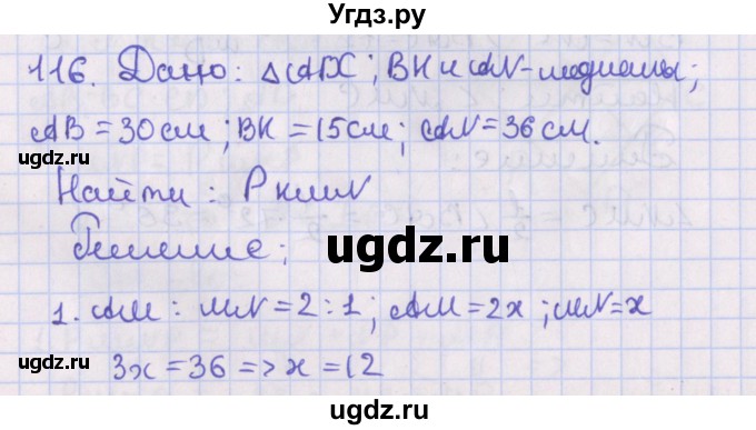 ГДЗ (Решебник №1) по геометрии 8 класс Казаков В.В. / задача / 116