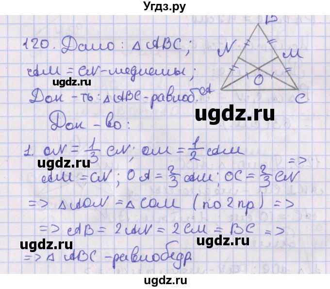 ГДЗ (Решебник №1) по геометрии 8 класс Казаков В.В. / задача / 120