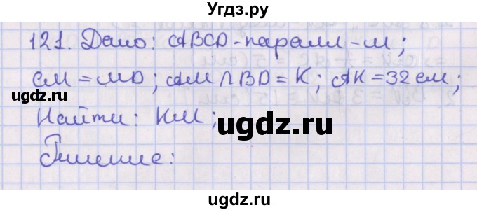 ГДЗ (Решебник №1) по геометрии 8 класс Казаков В.В. / задача / 121