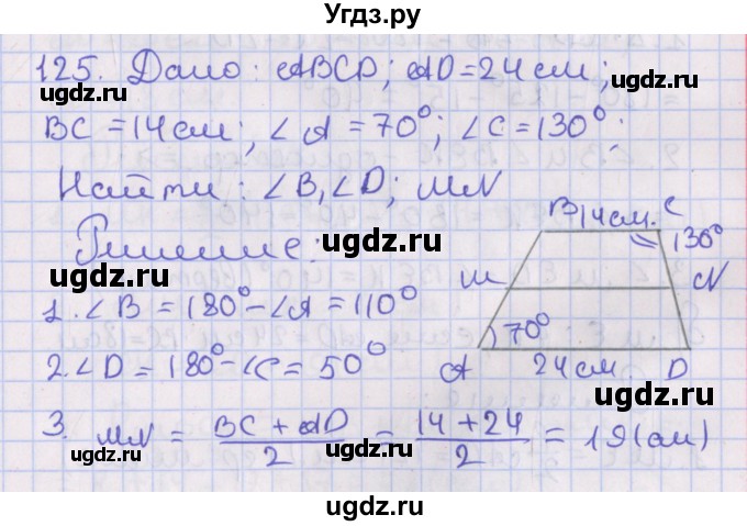 ГДЗ (Решебник №1) по геометрии 8 класс Казаков В.В. / задача / 125