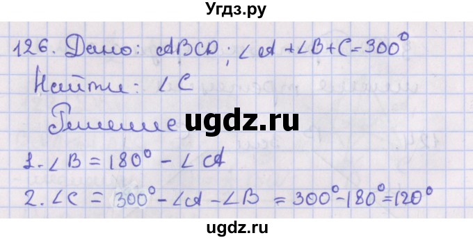 ГДЗ (Решебник №1) по геометрии 8 класс Казаков В.В. / задача / 126