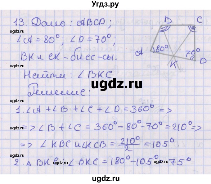 ГДЗ (Решебник №1) по геометрии 8 класс Казаков В.В. / задача / 13