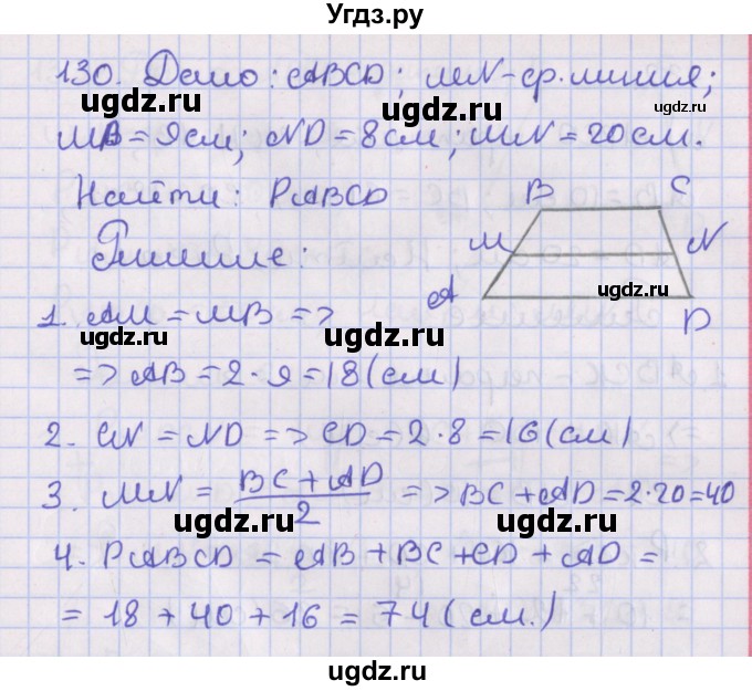 ГДЗ (Решебник №1) по геометрии 8 класс Казаков В.В. / задача / 130