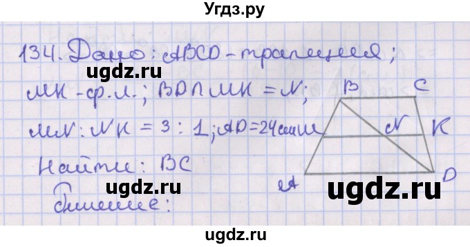 ГДЗ (Решебник №1) по геометрии 8 класс Казаков В.В. / задача / 134