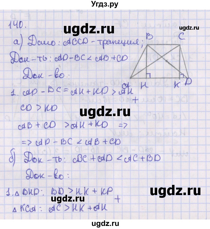 ГДЗ (Решебник №1) по геометрии 8 класс Казаков В.В. / задача / 140