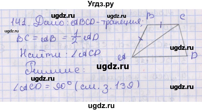 ГДЗ (Решебник №1) по геометрии 8 класс Казаков В.В. / задача / 141
