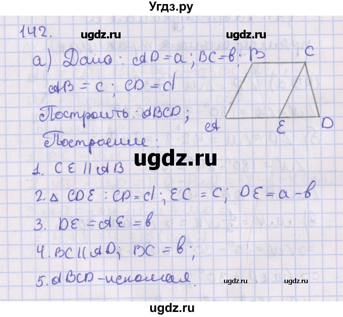 ГДЗ (Решебник №1) по геометрии 8 класс Казаков В.В. / задача / 142