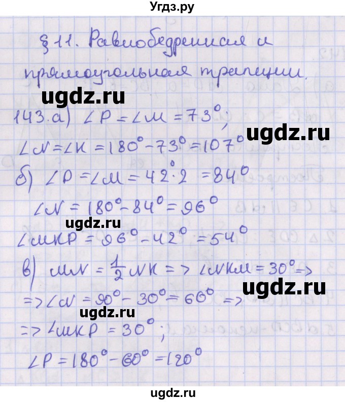 ГДЗ (Решебник №1) по геометрии 8 класс Казаков В.В. / задача / 143
