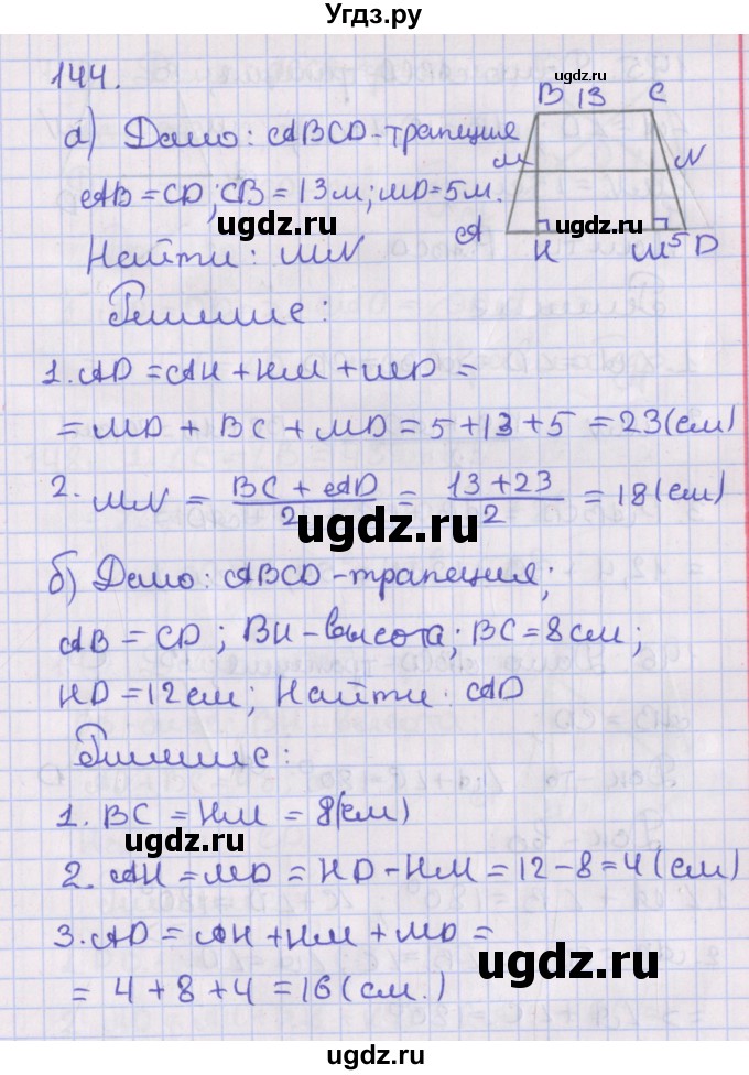 ГДЗ (Решебник №1) по геометрии 8 класс Казаков В.В. / задача / 144