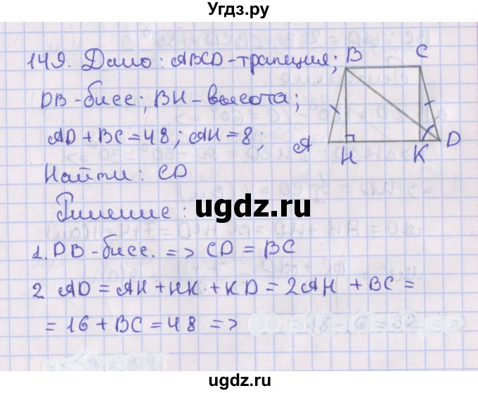 ГДЗ (Решебник №1) по геометрии 8 класс Казаков В.В. / задача / 149