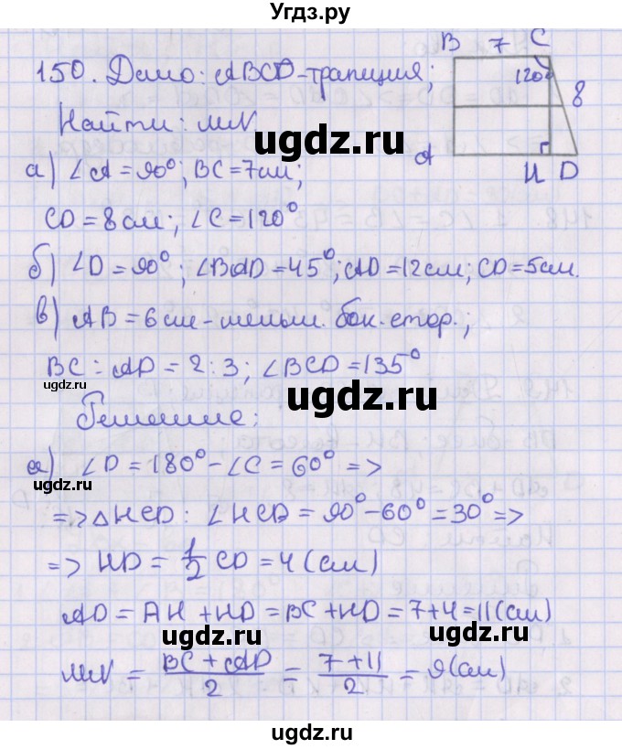 ГДЗ (Решебник №1) по геометрии 8 класс Казаков В.В. / задача / 150