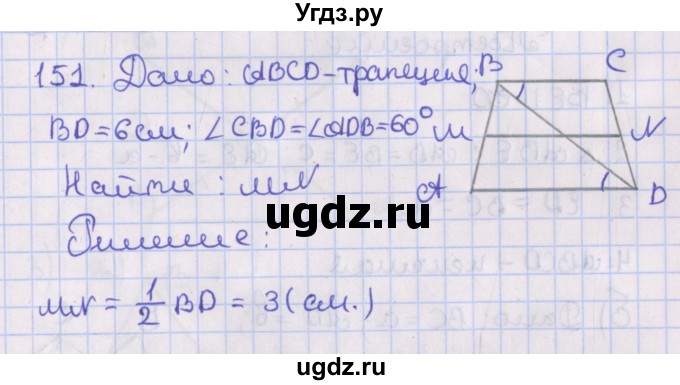 ГДЗ (Решебник №1) по геометрии 8 класс Казаков В.В. / задача / 151