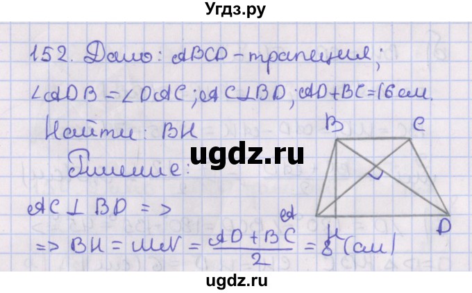 ГДЗ (Решебник №1) по геометрии 8 класс Казаков В.В. / задача / 152