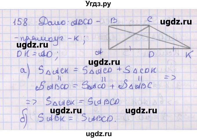 ГДЗ (Решебник №1) по геометрии 8 класс Казаков В.В. / задача / 158