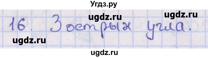 ГДЗ (Решебник №1) по геометрии 8 класс Казаков В.В. / задача / 16