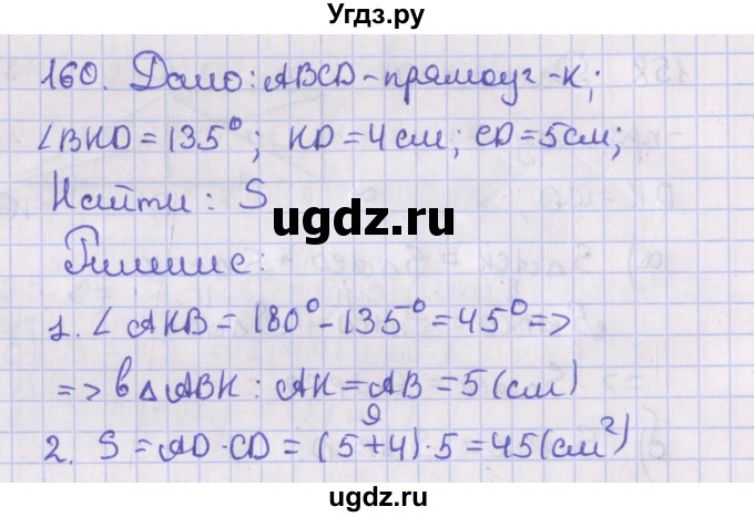 ГДЗ (Решебник №1) по геометрии 8 класс Казаков В.В. / задача / 160