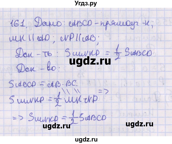 ГДЗ (Решебник №1) по геометрии 8 класс Казаков В.В. / задача / 161