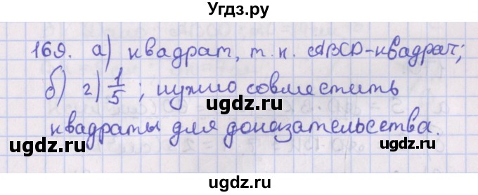 ГДЗ (Решебник №1) по геометрии 8 класс Казаков В.В. / задача / 169