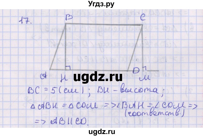 ГДЗ (Решебник №1) по геометрии 8 класс Казаков В.В. / задача / 17