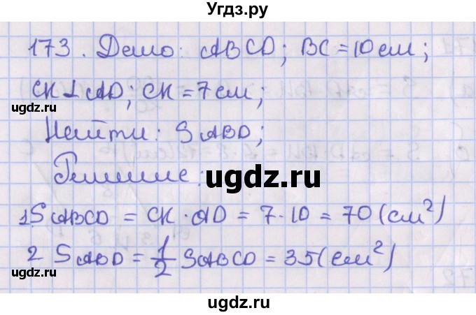 ГДЗ (Решебник №1) по геометрии 8 класс Казаков В.В. / задача / 173