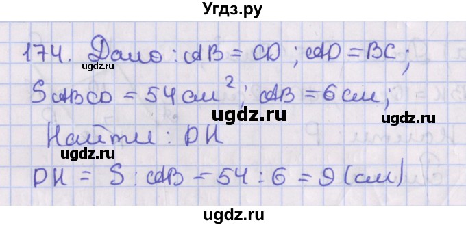 ГДЗ (Решебник №1) по геометрии 8 класс Казаков В.В. / задача / 174