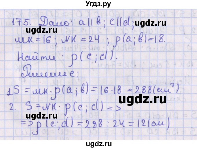 ГДЗ (Решебник №1) по геометрии 8 класс Казаков В.В. / задача / 175