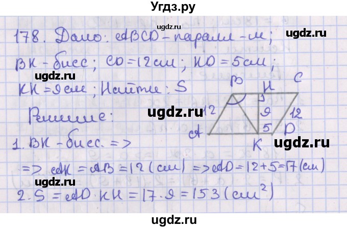 ГДЗ (Решебник №1) по геометрии 8 класс Казаков В.В. / задача / 178