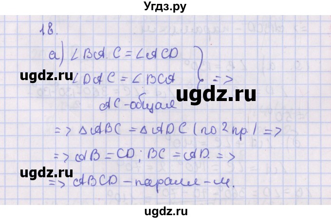 ГДЗ (Решебник №1) по геометрии 8 класс Казаков В.В. / задача / 18
