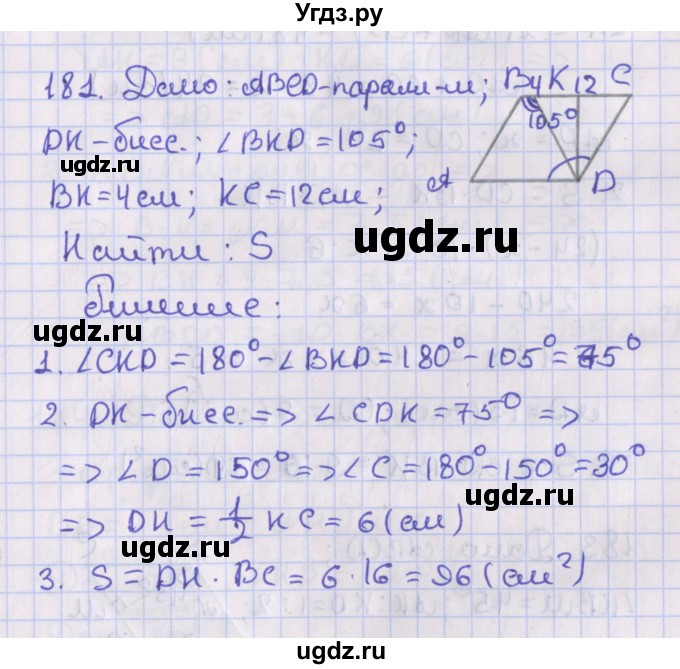 ГДЗ (Решебник №1) по геометрии 8 класс Казаков В.В. / задача / 181