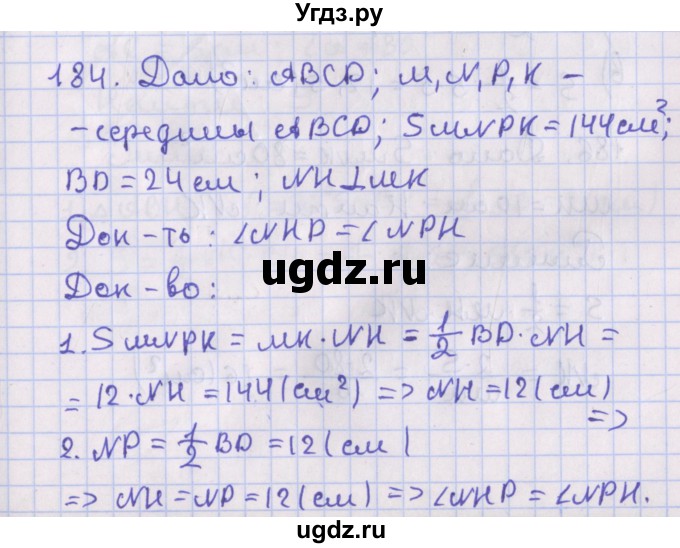 ГДЗ (Решебник №1) по геометрии 8 класс Казаков В.В. / задача / 184