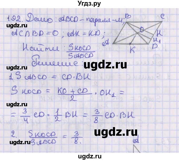 ГДЗ (Решебник №1) по геометрии 8 класс Казаков В.В. / задача / 192